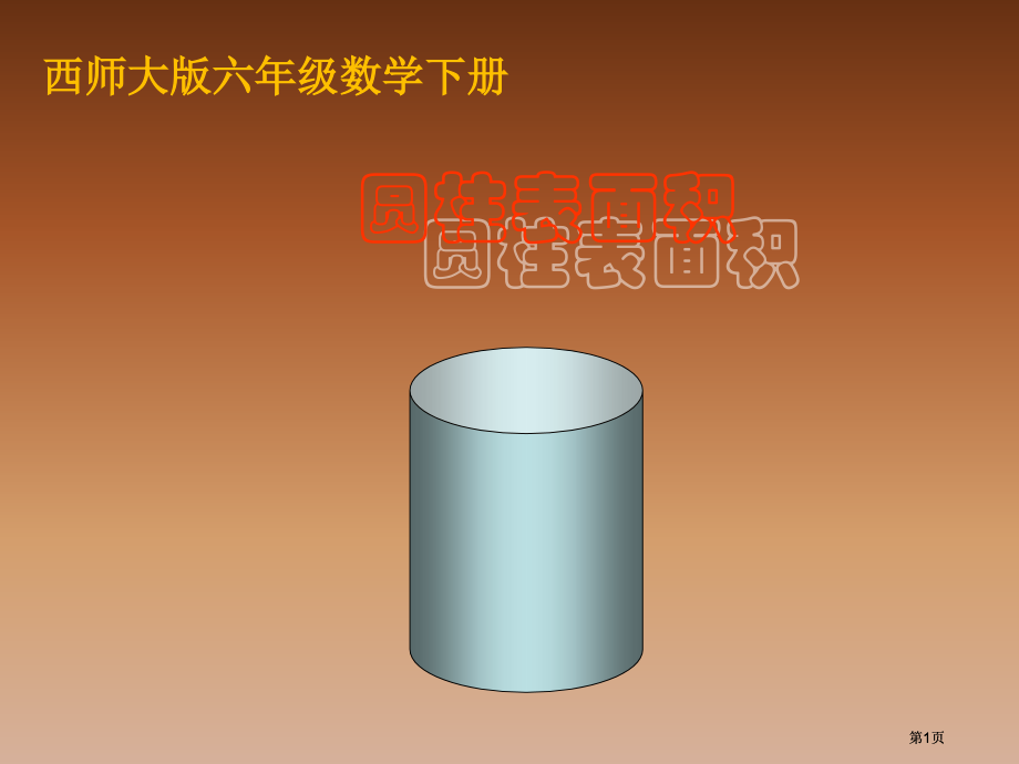 西师大版数学六年级下册圆柱的表面积课件之一市公开课金奖市赛课一等奖课件.pptx_第1页