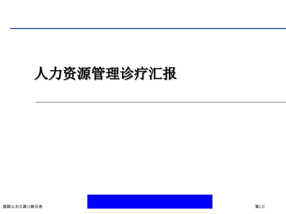 医院人力资源诊断报告.pptx_第1页