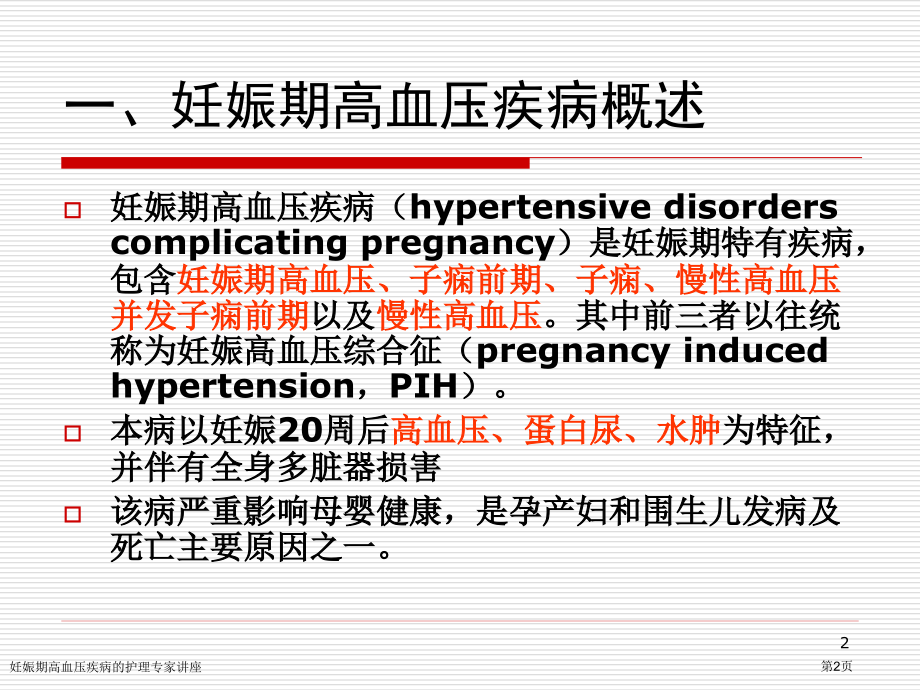 妊娠期高血压疾病的护理专家讲座.pptx_第2页