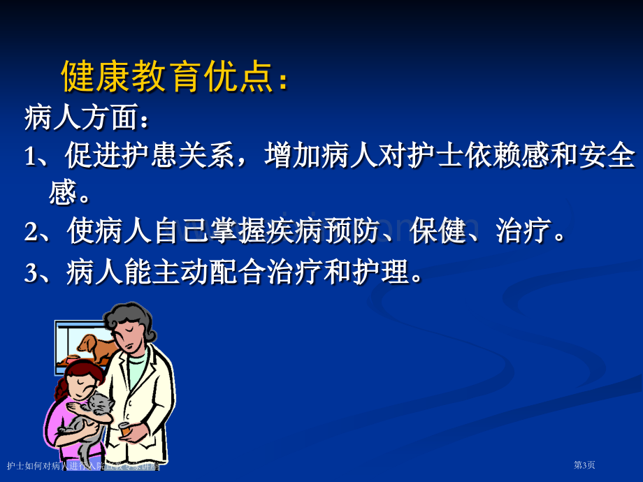 护士如何对病人进行入院宣教专家讲座.pptx_第3页