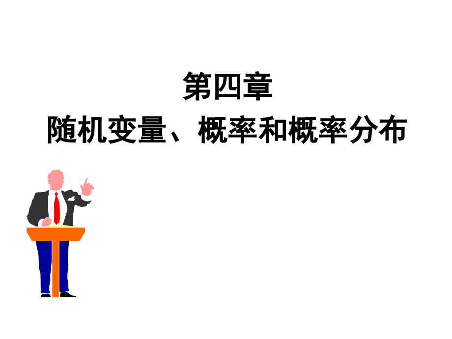 随机变量概率和概率分布市公开课金奖市赛课一等奖课件.pptx_第1页