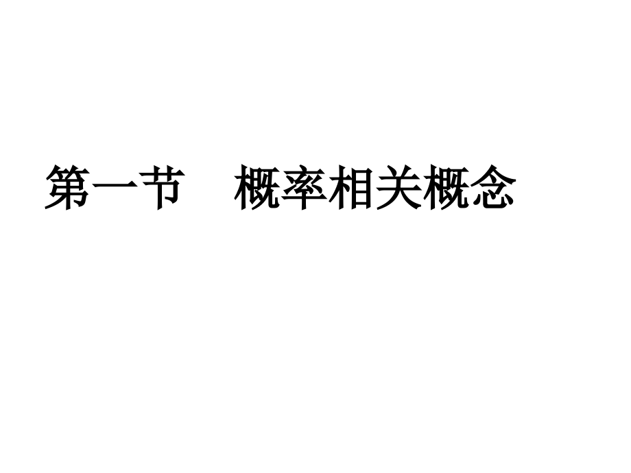 随机变量概率和概率分布市公开课金奖市赛课一等奖课件.pptx_第3页