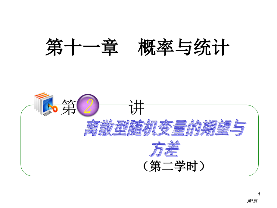 离散型随机变量的期望与方差0000市公开课金奖市赛课一等奖课件.pptx_第1页