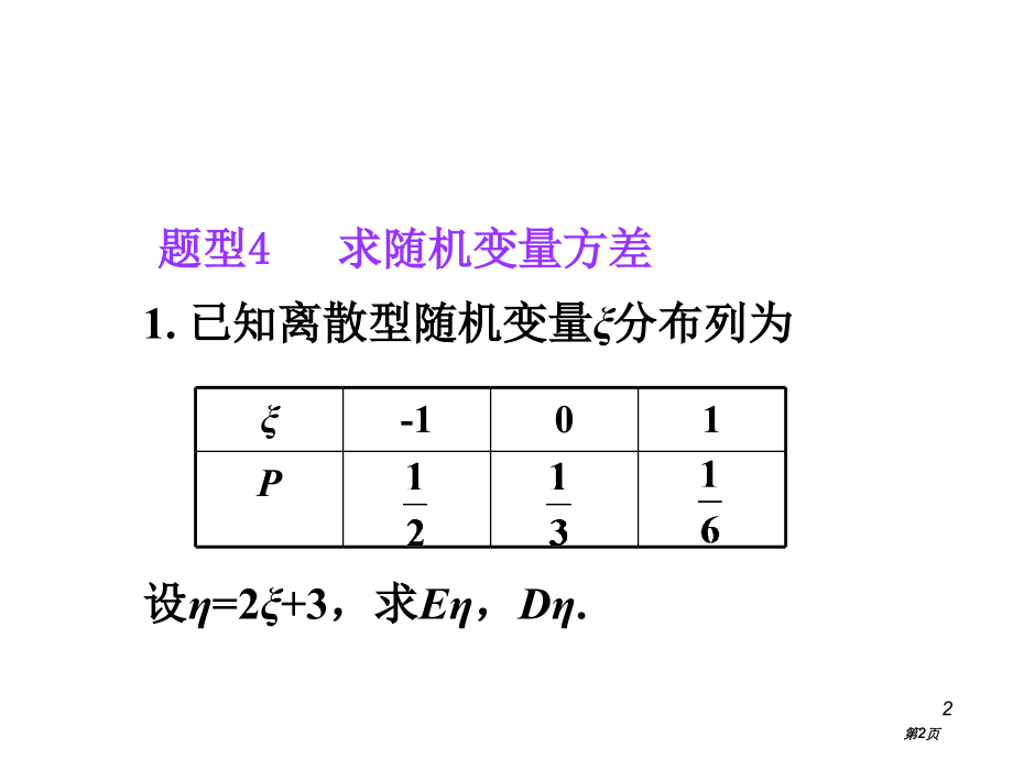 离散型随机变量的期望与方差0000市公开课金奖市赛课一等奖课件.pptx_第2页