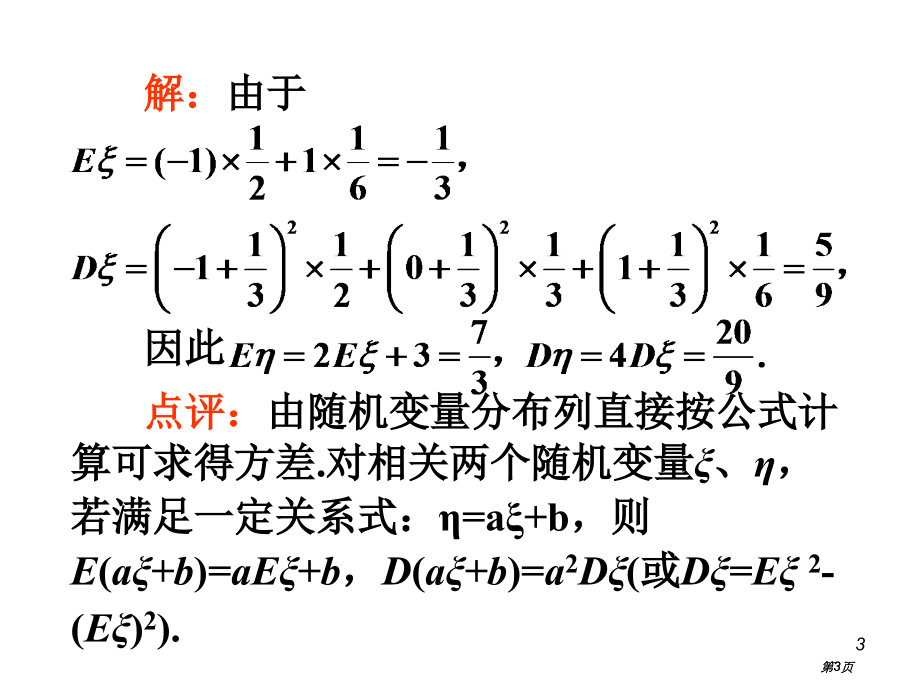 离散型随机变量的期望与方差0000市公开课金奖市赛课一等奖课件.pptx_第3页