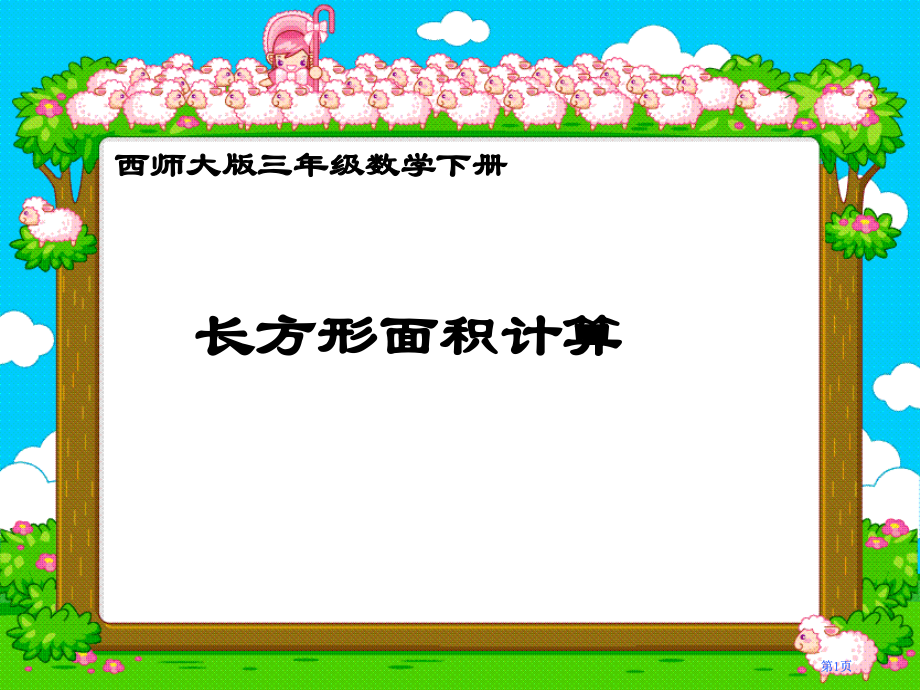 西师大版数学三下长方形面积的计算课件之三市公开课金奖市赛课一等奖课件.pptx_第1页