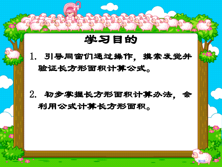 西师大版数学三下长方形面积的计算课件之三市公开课金奖市赛课一等奖课件.pptx_第2页