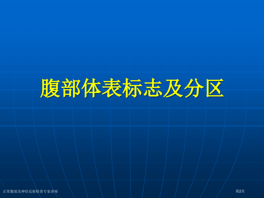 正常腹部及神经反射检查专家讲座.pptx_第2页