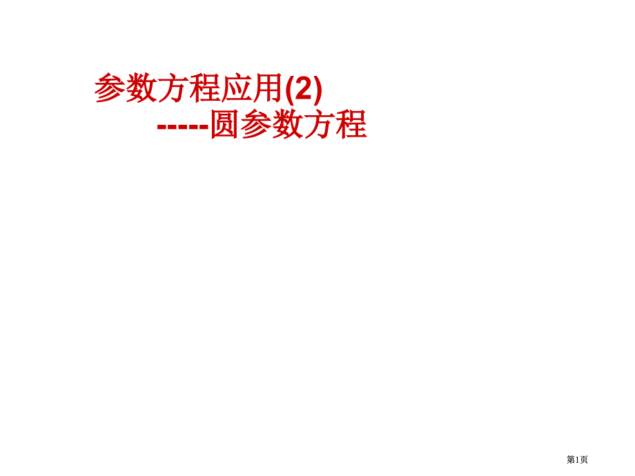 数学新人教选修参数方程的应用圆的参数方程新人教选修市公开课金奖市赛课一等奖课件.pptx_第1页