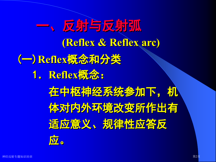 神经反射专题知识培训.pptx_第2页