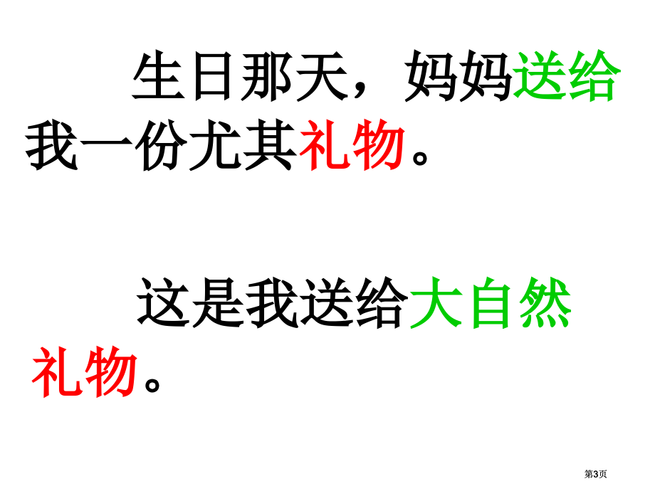 西师版教材语文一年级下册7生日礼物市公开课金奖市赛课一等奖课件.pptx_第3页