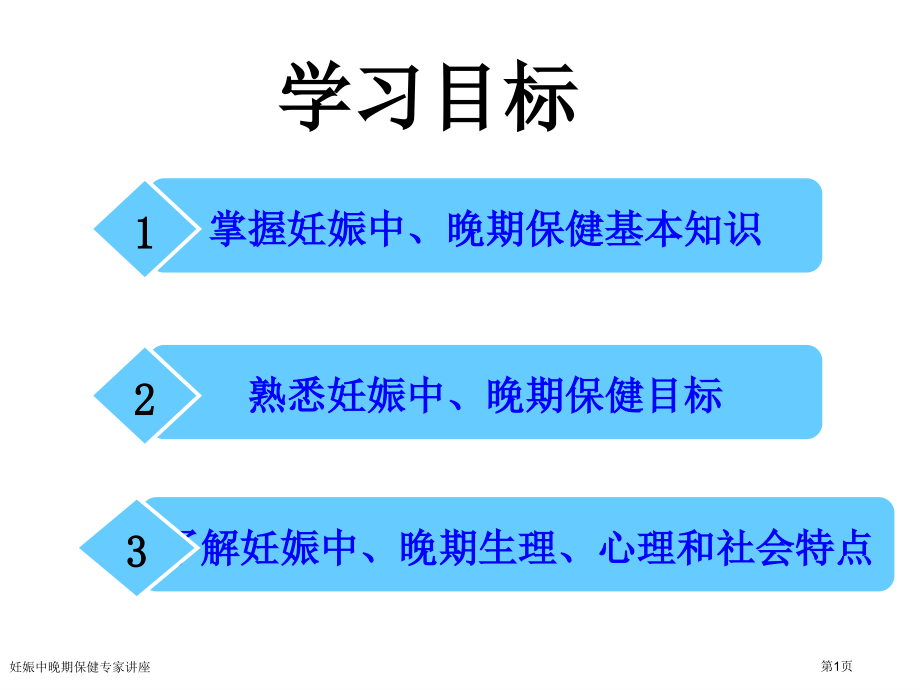 妊娠中晚期保健专家讲座.pptx_第1页