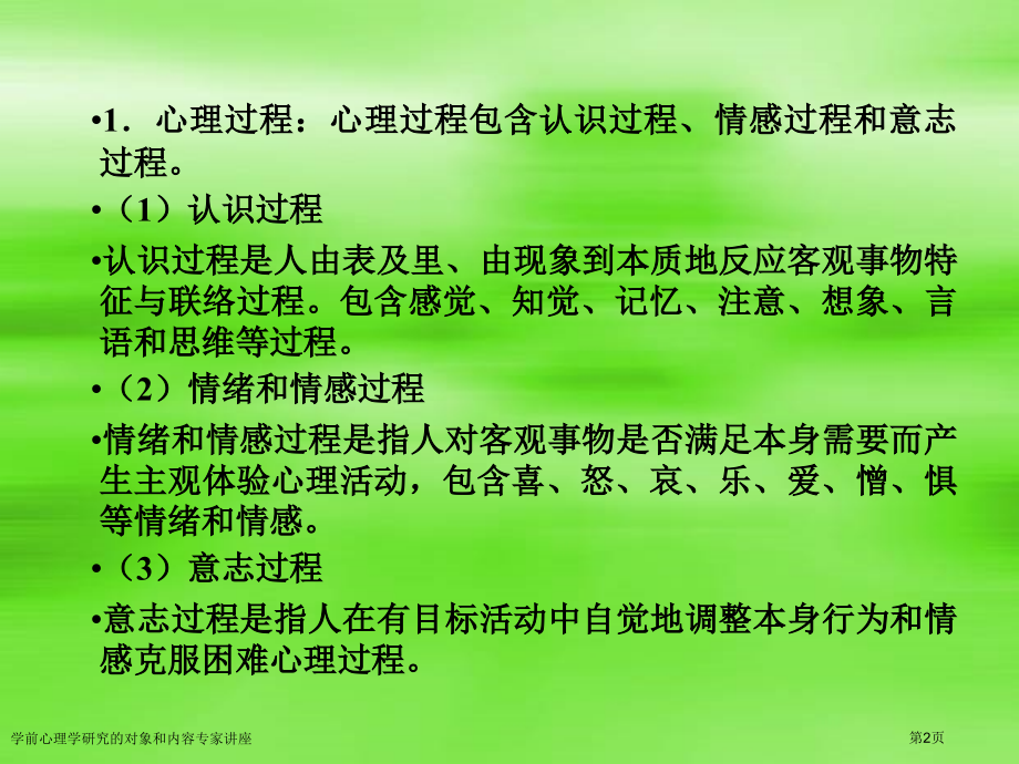 学前心理学研究的对象和内容专家讲座.pptx_第2页