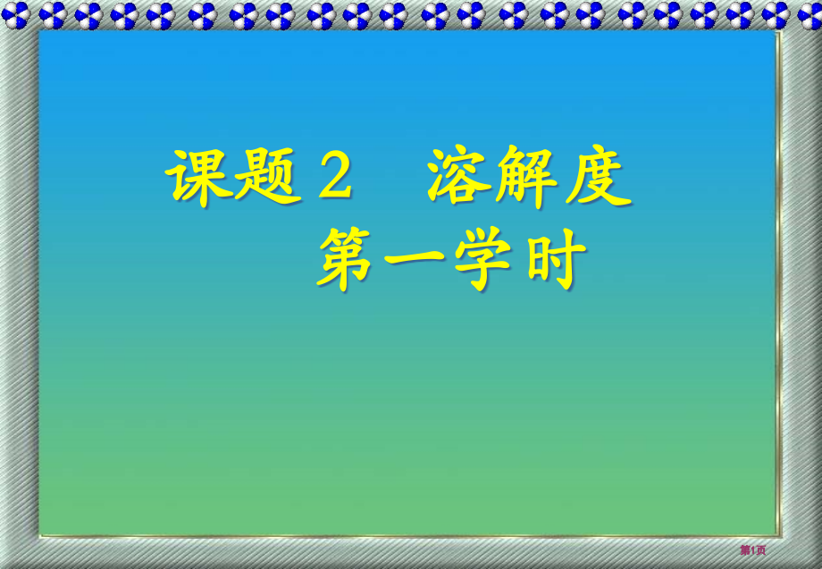 课题2溶解度一课时市公开课金奖市赛课一等奖课件.pptx_第1页