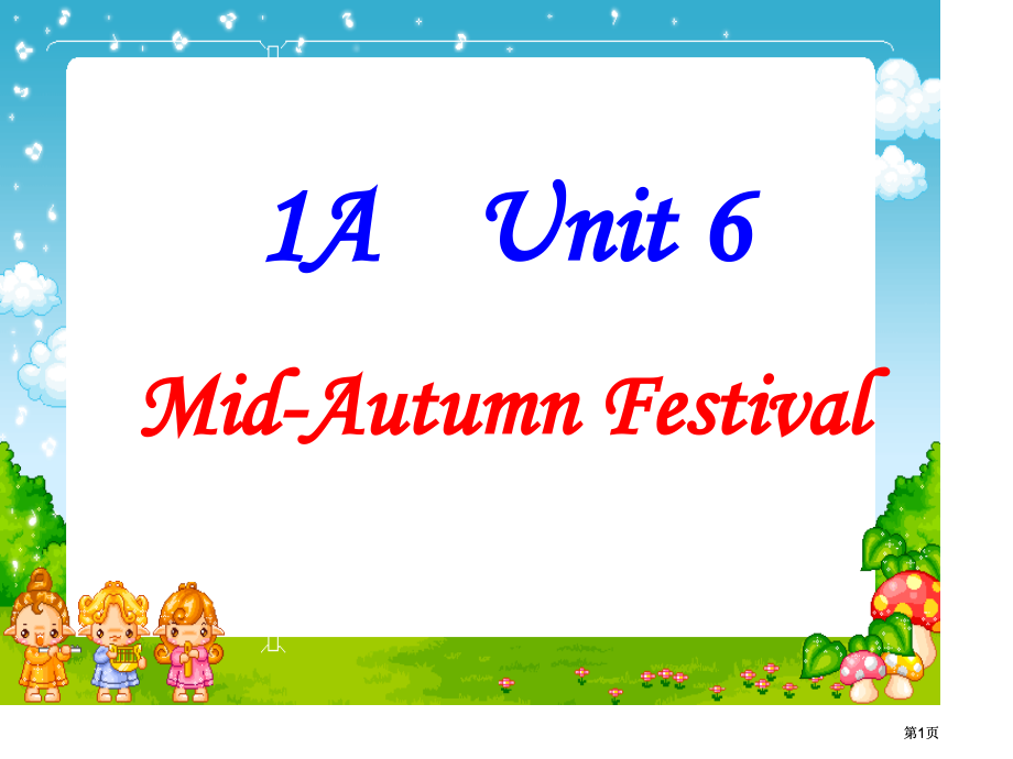 牛津沪教一上Unit6Mid-AutumnFestival课件之一市公开课金奖市赛课一等奖课件.pptx_第1页