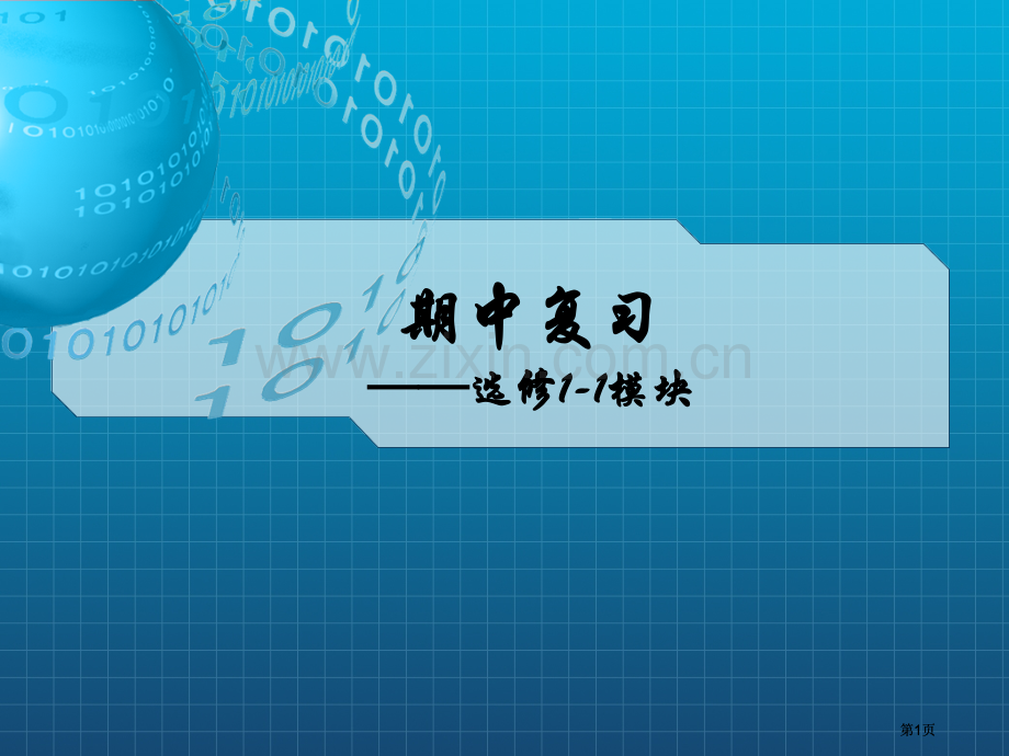 文会考模块复习市公开课金奖市赛课一等奖课件.pptx_第1页