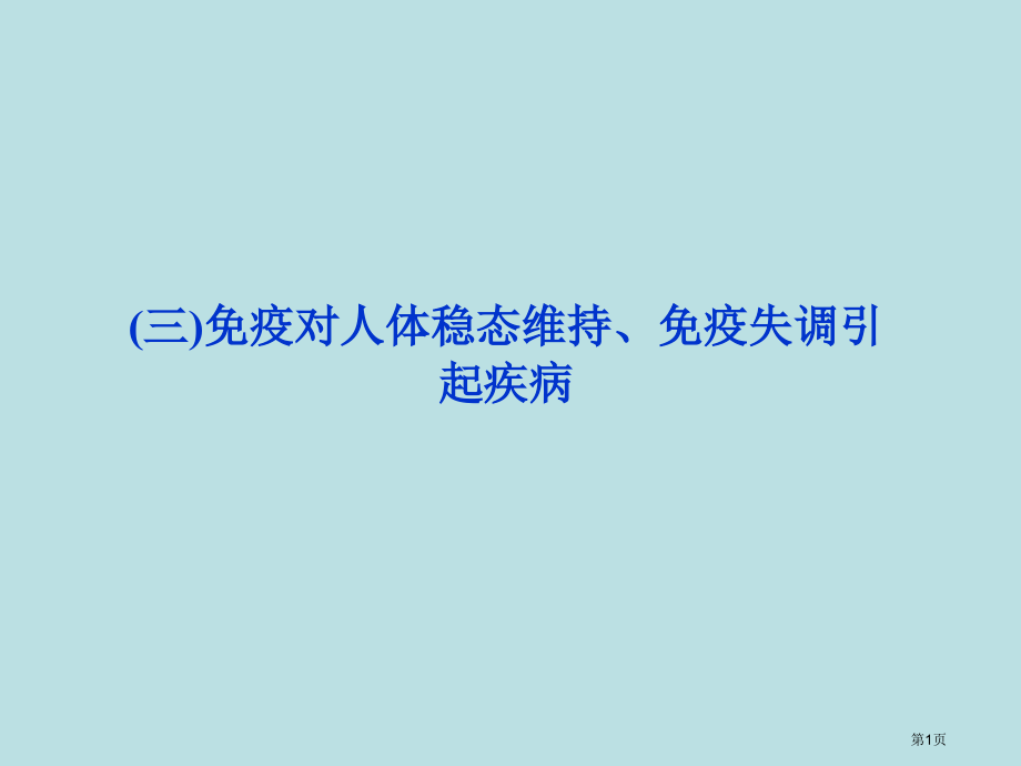 生物苏教版必修3三免疫对人体稳态的维持免疫失调引起的疾病共50张PPT公开课获奖课件.pptx_第1页