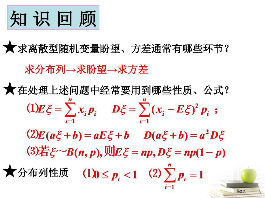 离散型随机变量的方差二市公开课金奖市赛课一等奖课件.pptx_第2页