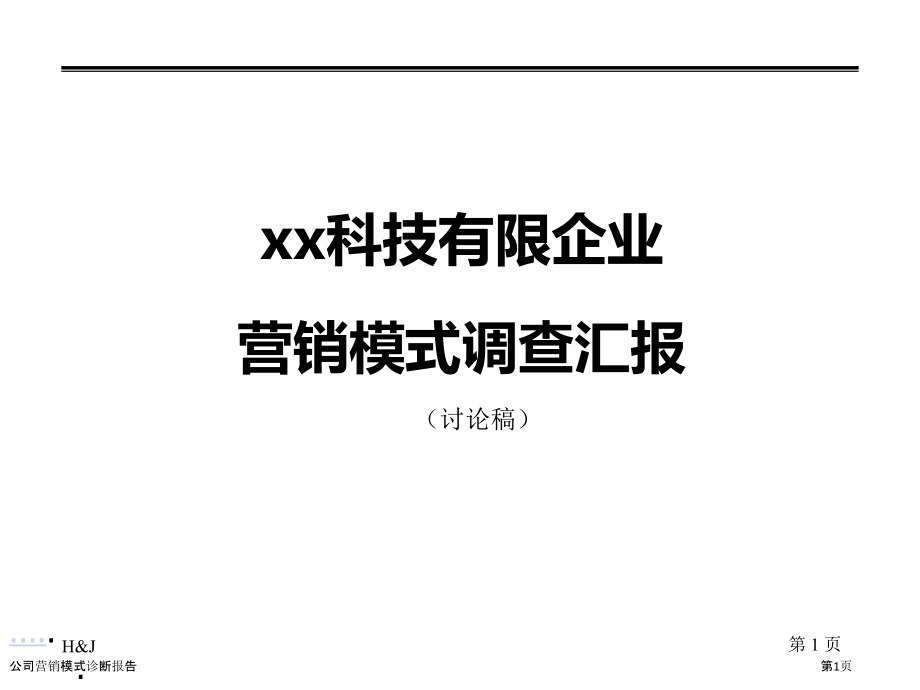 公司营销模式诊断报告.pptx_第1页