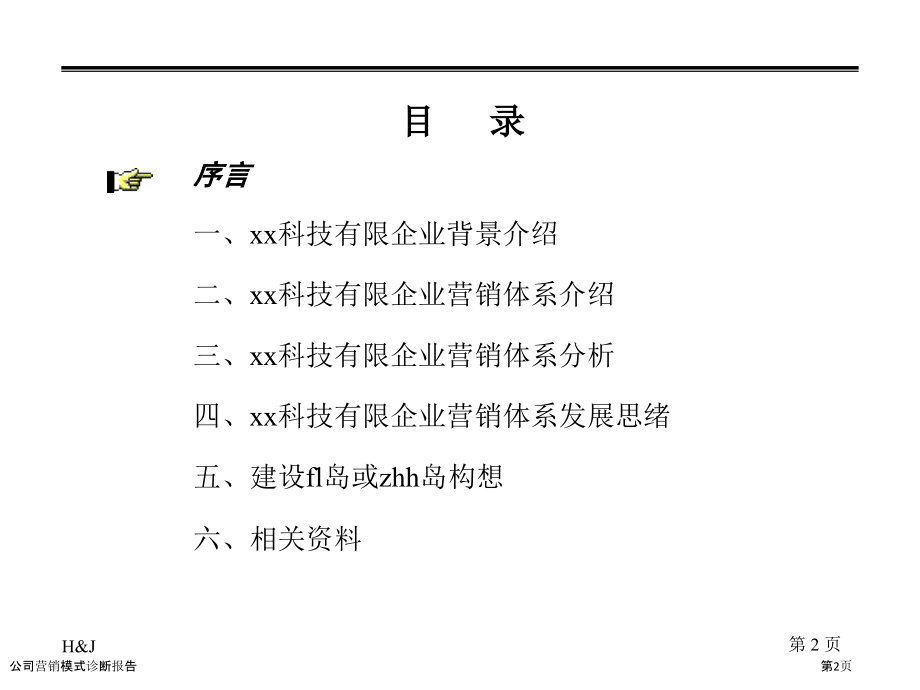 公司营销模式诊断报告.pptx_第2页