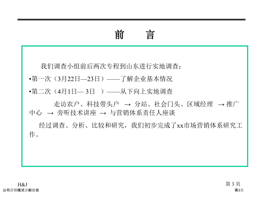 公司营销模式诊断报告.pptx_第3页