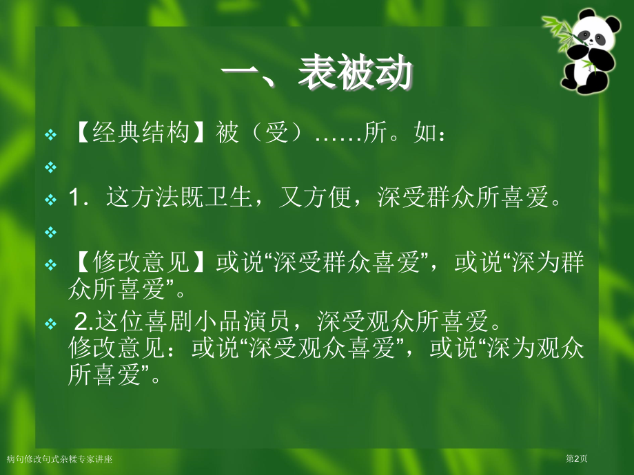 病句修改句式杂糅专家讲座.pptx_第2页