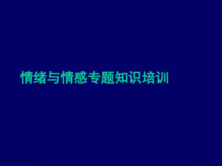 情绪与情感专题知识培训.pptx_第1页