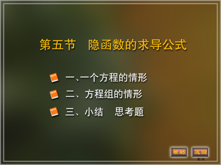 隐函数求导专题培训市公开课金奖市赛课一等奖课件.pptx_第1页