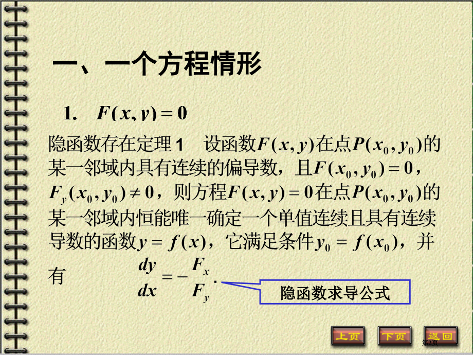 隐函数求导专题培训市公开课金奖市赛课一等奖课件.pptx_第2页