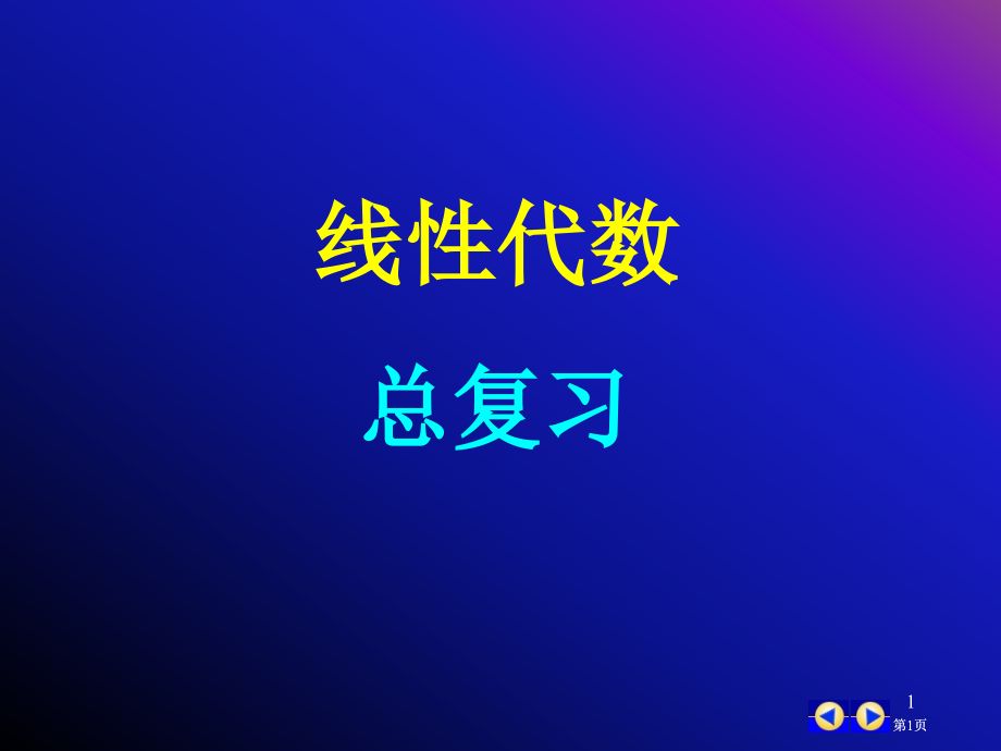 线代总复习精简版市公开课金奖市赛课一等奖课件.pptx_第1页