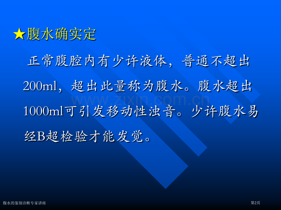 腹水的鉴别诊断专家讲座.pptx_第2页