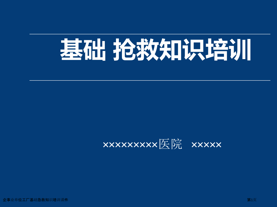 企事业单位工厂基础急救知识培训课件.pptx_第1页