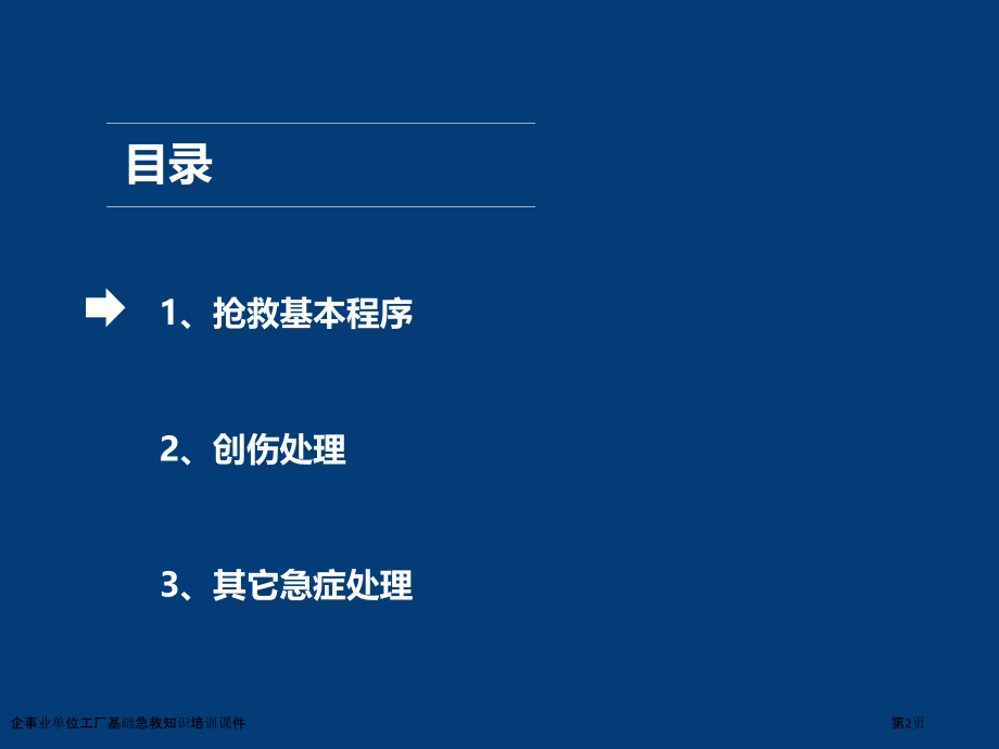 企事业单位工厂基础急救知识培训课件.pptx_第2页