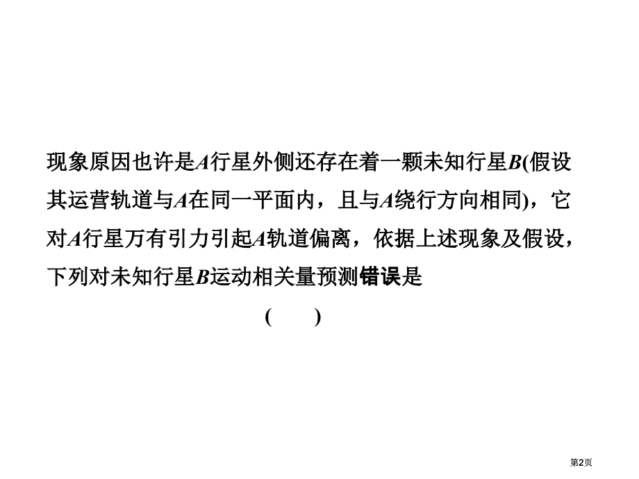 高考物理二轮复习课件广东专版第二部分命题点万有引力与航天市公开课金奖市赛课一等奖课件.pptx_第2页