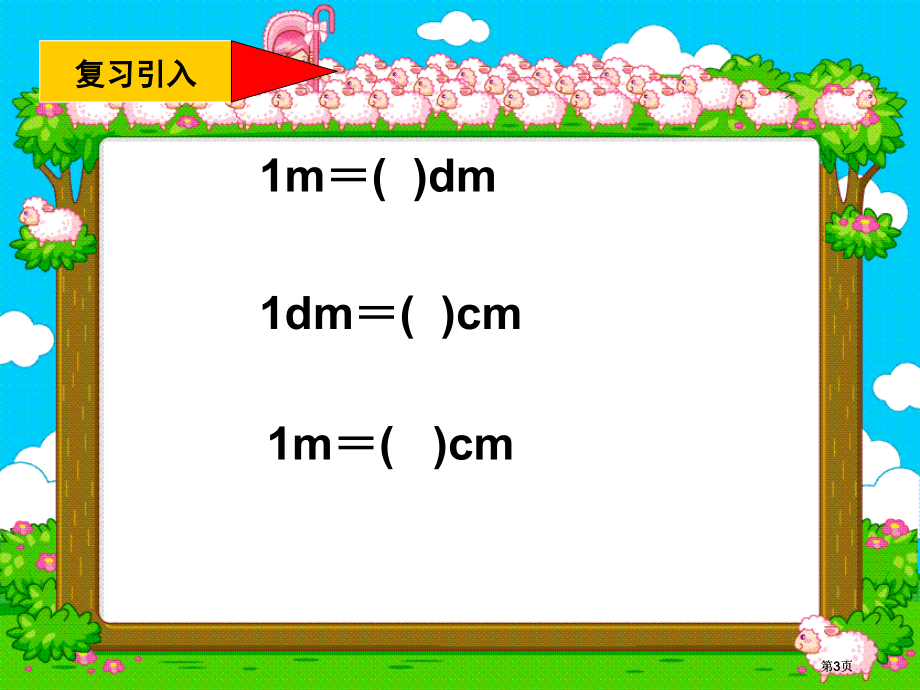 西师大版数学三下简单的换算3市公开课金奖市赛课一等奖课件.pptx_第3页