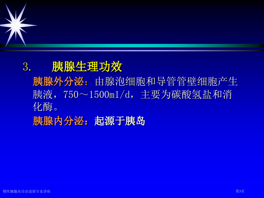 慢性胰腺炎诊治进展专家讲座.pptx_第3页