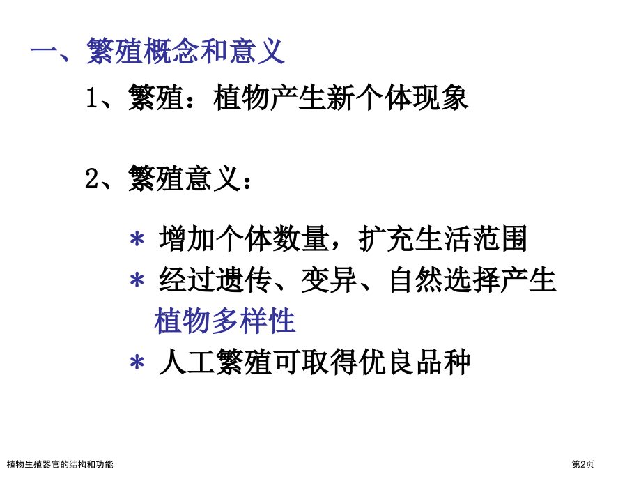 植物生殖器官的结构和功能.pptx_第2页