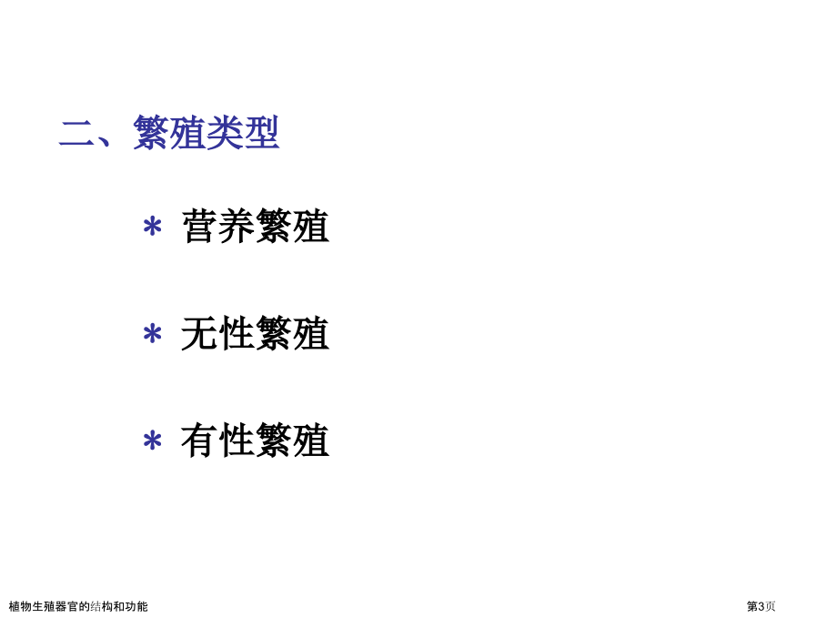 植物生殖器官的结构和功能.pptx_第3页