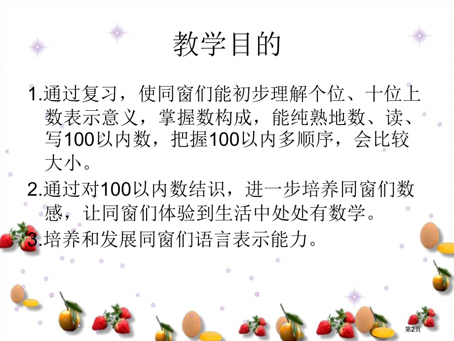 西师大版数学一下100以内数的认识整理与复习课件市公开课金奖市赛课一等奖课件.pptx_第2页