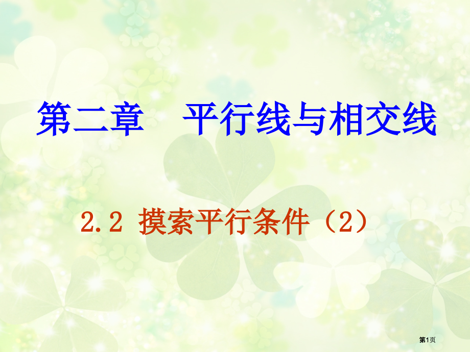 探索直线平行的条件pt课件市公开课金奖市赛课一等奖课件.pptx_第1页