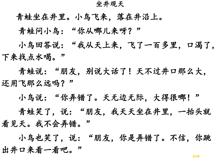 人教版小学语文二年级上册坐井观天PPT市名师优质课赛课一等奖市公开课获奖课件.pptx_第2页