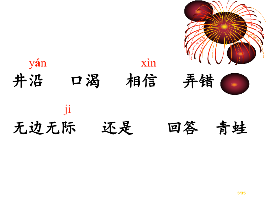 人教版小学语文二年级上册坐井观天PPT市名师优质课赛课一等奖市公开课获奖课件.pptx_第3页