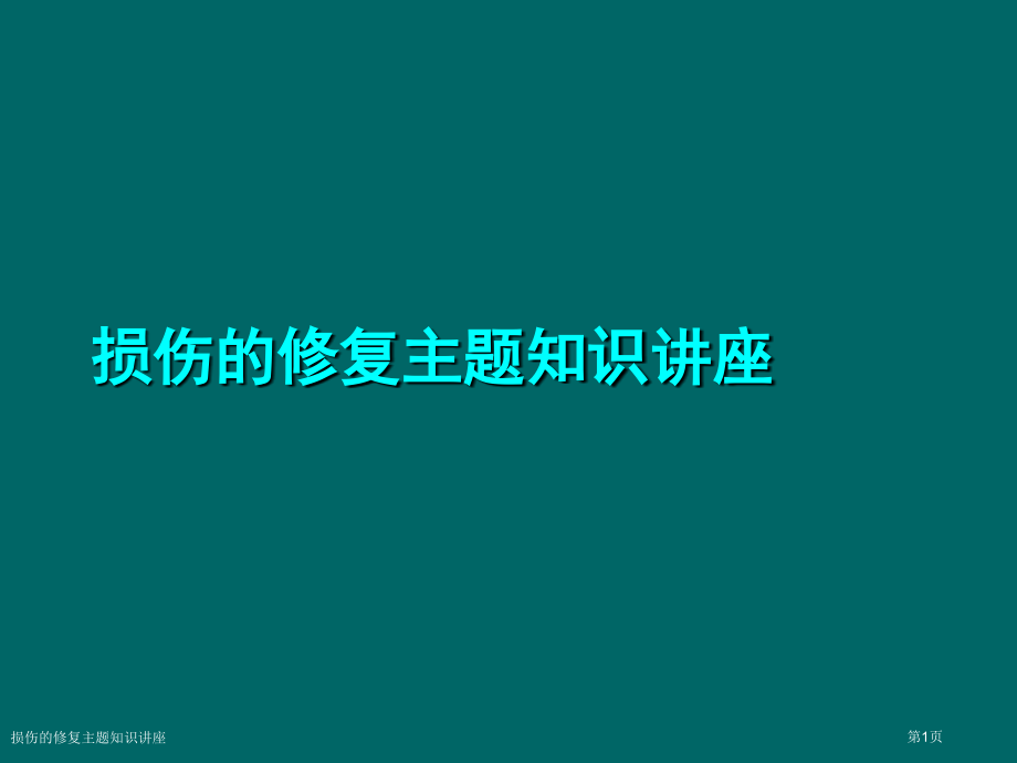 损伤的修复主题知识讲座.pptx_第1页