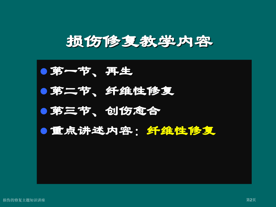 损伤的修复主题知识讲座.pptx_第2页