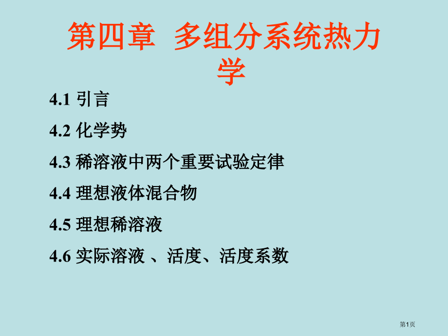 物理化学多组分系统热力学公开课获奖课件.pptx_第1页