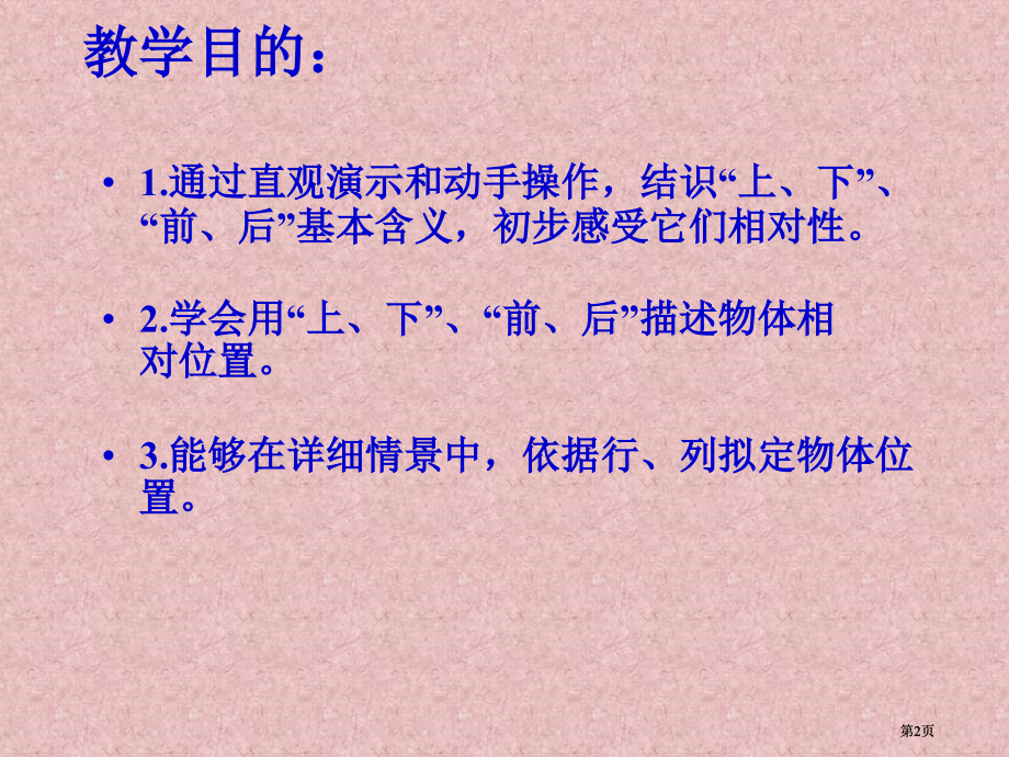 人教课标版数学一下认识位置课件市公开课金奖市赛课一等奖课件.pptx_第2页