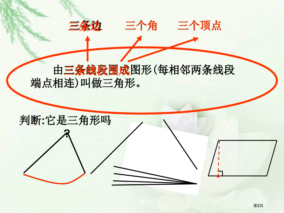 冀教版四年下认识三角形之一市公开课金奖市赛课一等奖课件.pptx_第3页