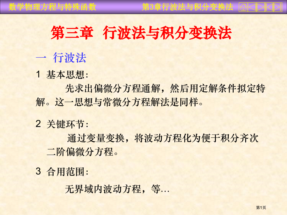 行波法与积分变换法市公开课金奖市赛课一等奖课件.pptx_第1页