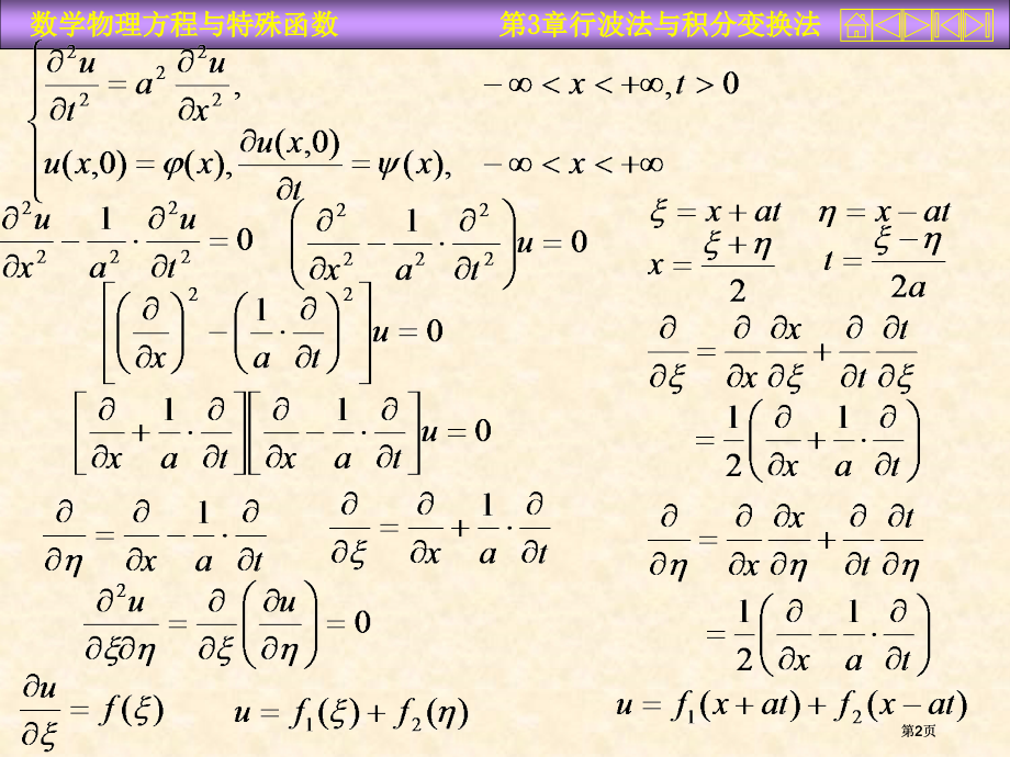 行波法与积分变换法市公开课金奖市赛课一等奖课件.pptx_第2页