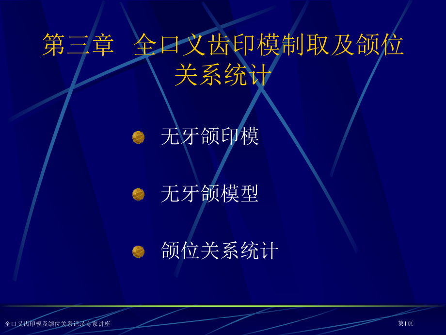 全口义齿印模及颌位关系记录专家讲座.pptx_第1页